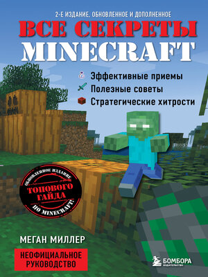 Все секреты Minecraft - ebook